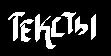 ВСЕ тексты Безымянных